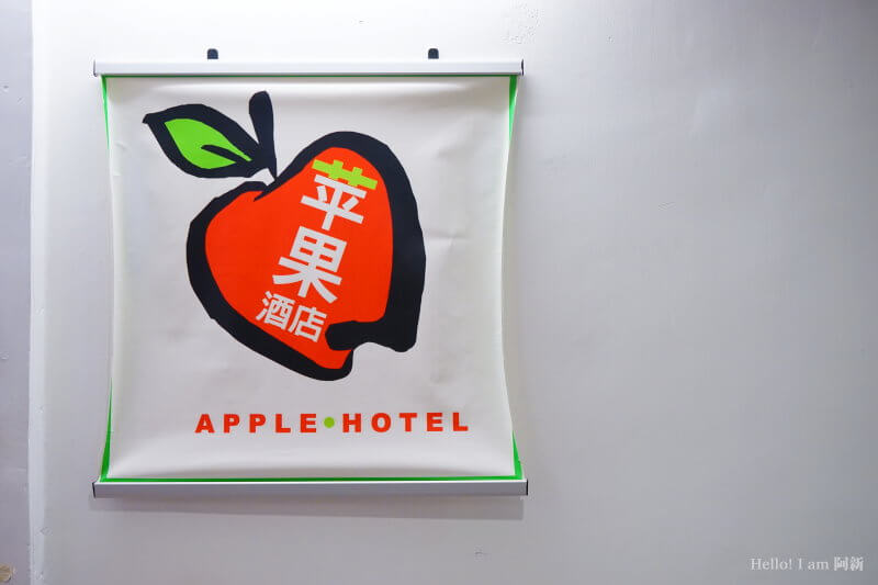 蘋果酒店-03