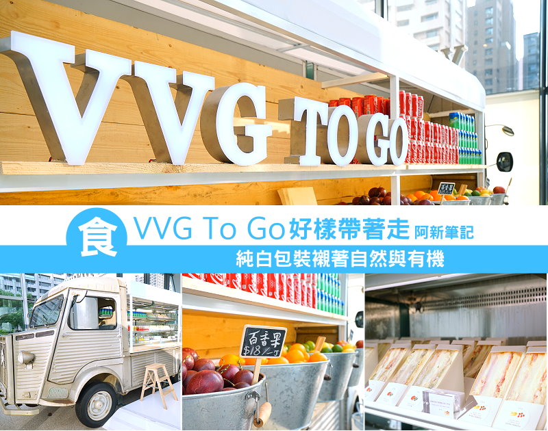 VVG-To-Go好樣帶著走-01