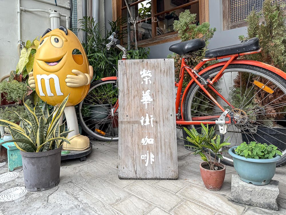 榮華街咖啡,台中榮華街,台中咖啡廳,台中下午茶,咖啡,榮華街,榮華街美食