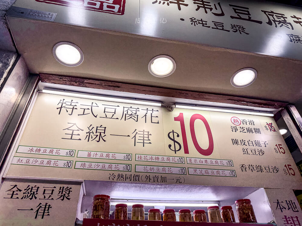 贊和豆品,香港美食,旺角美食,贊和豆品評價,香港必吃豆花,旺角下午茶推薦,香港米其林推薦 贊和豆品,香港美食,旺角美食,贊和豆品評價,香港必吃豆花,旺角下午茶推薦,香港米其林推薦