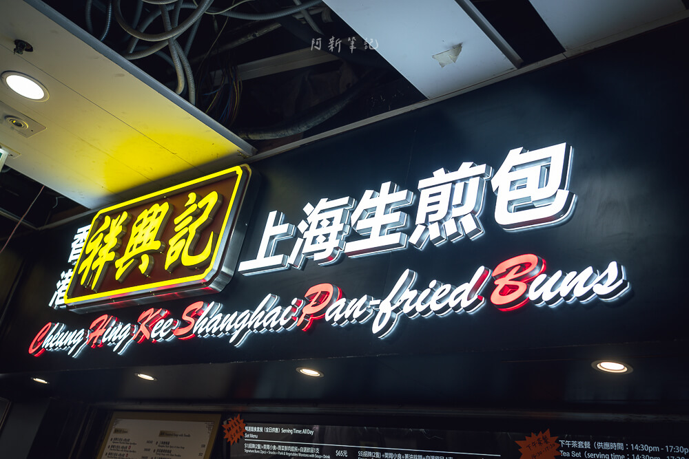 祥興記,祥興記生煎包,香港祥興記,祥興記生煎包地址,尖沙咀必吃,尖沙咀美食,香港必吃,香港米其林,香港美食 祥興記,祥興記生煎包,香港祥興記,祥興記生煎包地址,尖沙咀必吃,尖沙咀美食,香港必吃,香港米其林,香港美食