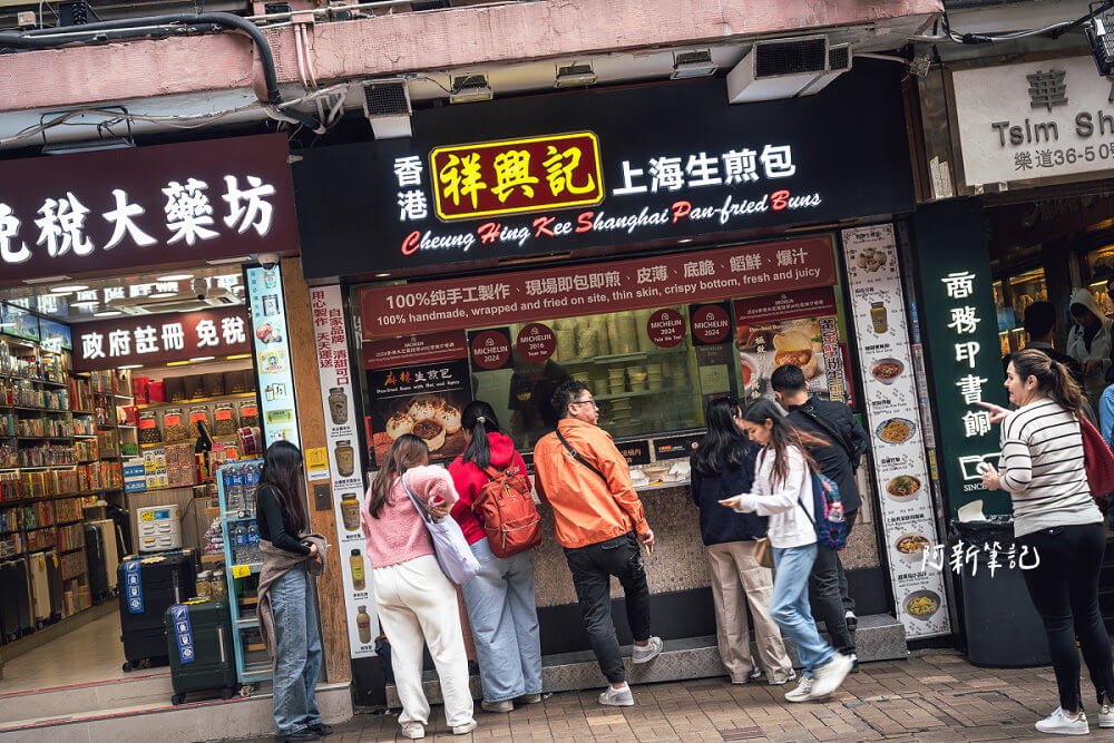祥興記,祥興記生煎包,香港祥興記,祥興記生煎包地址,尖沙咀必吃,尖沙咀美食,香港必吃,香港米其林,香港美食 祥興記,祥興記生煎包,香港祥興記,祥興記生煎包地址,尖沙咀必吃,尖沙咀美食,香港必吃,香港米其林,香港美食