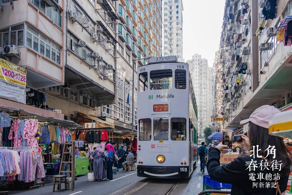 春秧街電車總站 |香港北角攝影點，熱鬧春秧街市場與最北電車總站，道地香港街景。