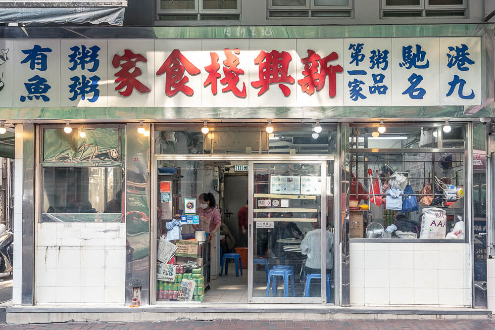 新興棧食家,油麻地生滾粥,油麻地粥店,油麻地粥推薦,香港小吃,香港美食