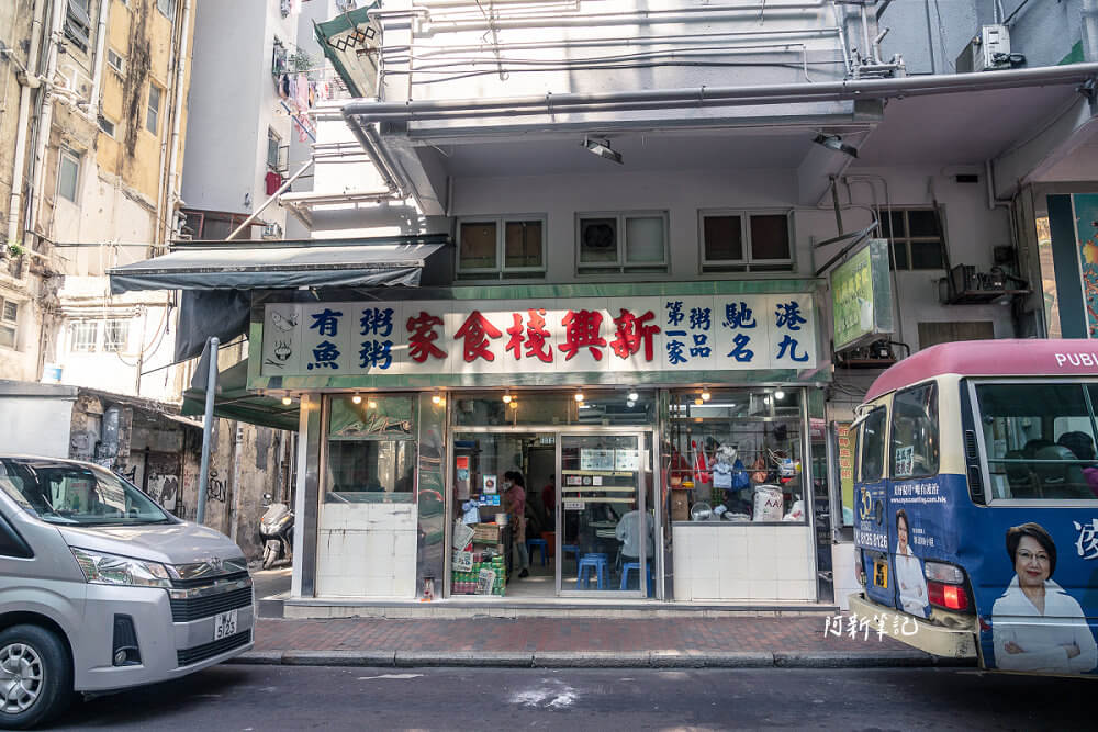 新興棧食家｜佐敦50年粥品老店