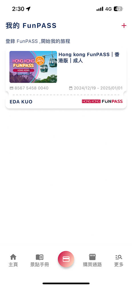 香港FUNPASS,香港fun pass,香港APP推薦,香港旅遊套票,香港套票推薦,香港旅遊,香港自由行