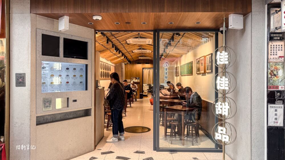 佳佳甜品旺角店,香港美食,旺角甜品推薦,佳佳甜品評價,香港米其林甜品,旺角下午茶,佳佳甜品菜單,芝麻糊,核桃露,寧波湯圓 佳佳甜品旺角店,香港美食,旺角甜品推薦,佳佳甜品評價,香港米其林甜品,旺角下午茶,佳佳甜品菜單,芝麻糊,核桃露,寧波湯圓