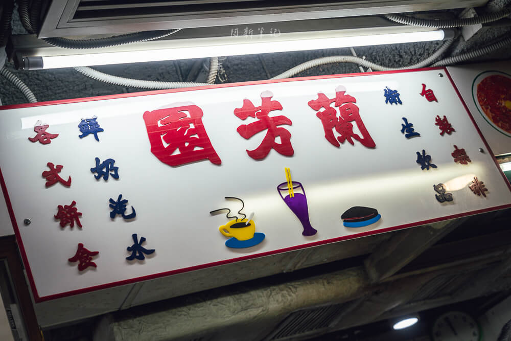 蘭芳園尖沙咀店,蘭芳園,香港美食,尖沙咀美食,港式奶茶,絲襪奶茶,港式茶餐廳