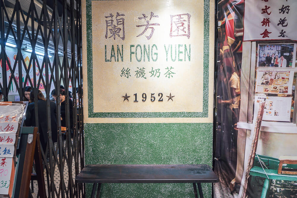 蘭芳園尖沙咀店,蘭芳園,香港美食,尖沙咀美食,港式奶茶,絲襪奶茶,港式茶餐廳