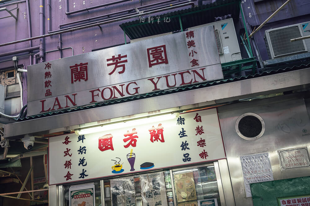 蘭芳園,中環蘭芳園,蘭芳園菜單,蘭芳園分店,蘭芳園營業時間,蘭芳園歷史,蘭芳園奶茶,蘭芳園推薦,中環美食,中環小吃,香港美食,香港小吃 蘭芳園,中環蘭芳園,蘭芳園菜單,蘭芳園分店,蘭芳園營業時間,蘭芳園歷史,蘭芳園奶茶,蘭芳園推薦,中環美食,中環小吃,香港美食,香港小吃