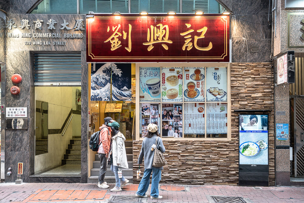 劉興記,香港美食,香港生煎包,劉興記生煎包,上環美食,香港小吃