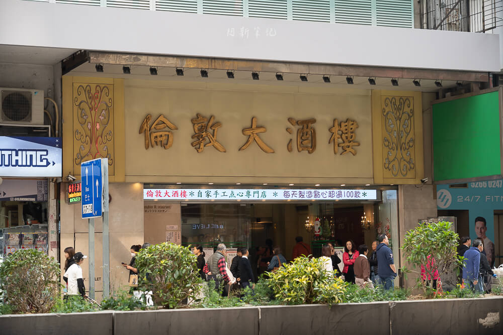 倫敦大酒樓｜旺角推車點心活博物館，鴨腳扎必點