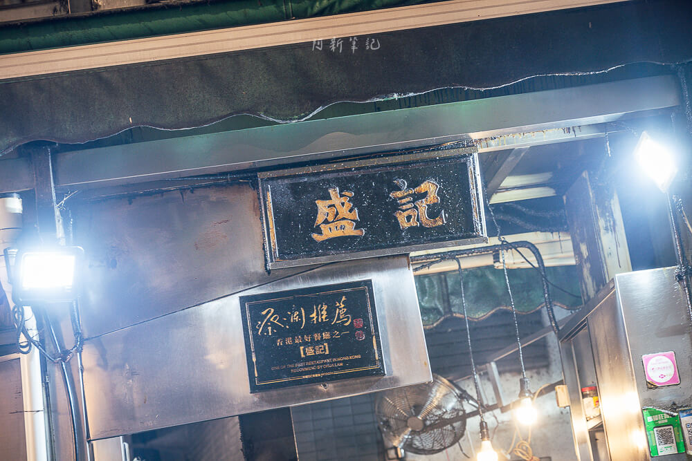 盛記大排檔,中環大排檔,盛記香港料理,盛記菜單,士丹利街大排檔,中環美食,中環餐廳,香港美食,香港餐廳,香港大排檔