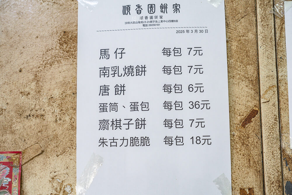 順香園餅家,香港餅店,香港手信,香港美食,順香園,香港蛋捲 順香園餅家,香港餅店,香港手信,香港美食,順香園,香港蛋捲