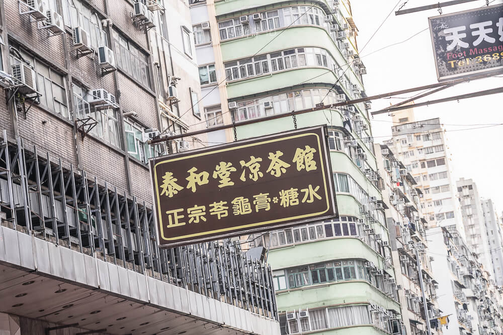 泰和堂涼茶館,香港美食,香港甜品,旺角美食,泰和堂評價,香港涼茶推薦