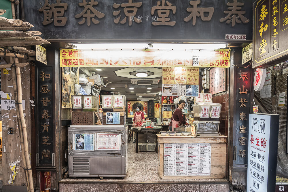 泰和堂涼茶館,香港美食,香港甜品,旺角美食,泰和堂評價,香港涼茶推薦 泰和堂涼茶館,香港美食,香港甜品,旺角美食,泰和堂評價,香港涼茶推薦