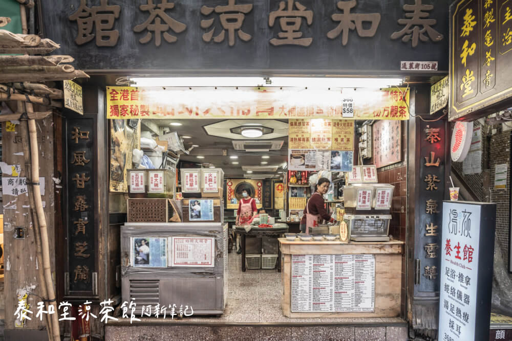 泰和堂涼茶館,香港美食,香港甜品,旺角美食,泰和堂評價,香港涼茶推薦 泰和堂涼茶館,香港美食,香港甜品,旺角美食,泰和堂評價,香港涼茶推薦