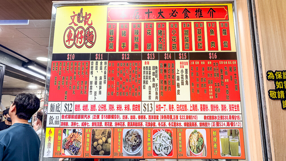 文記車仔麵,香港車仔麵,香港美食,深水埗美食,文記車仔麵菜單 文記車仔麵,香港車仔麵,香港美食,深水埗美食,文記車仔麵菜單