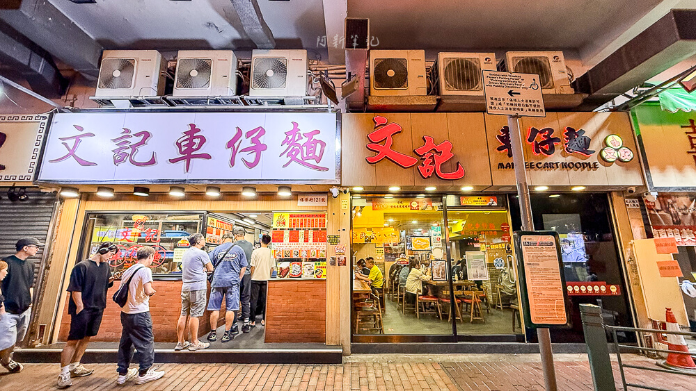 文記車仔麵,香港車仔麵,香港美食,深水埗美食,文記車仔麵菜單 文記車仔麵,香港車仔麵,香港美食,深水埗美食,文記車仔麵菜單