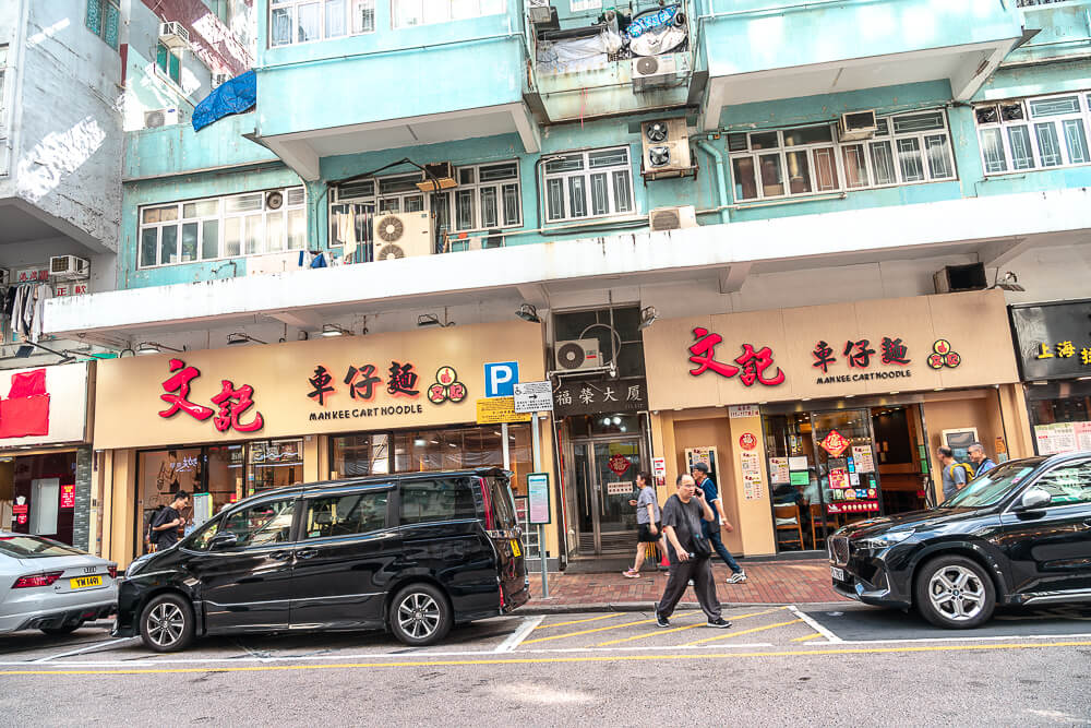 文記車仔麵,香港車仔麵,香港美食,深水埗美食,文記車仔麵菜單 文記車仔麵,香港車仔麵,香港美食,深水埗美食,文記車仔麵菜單