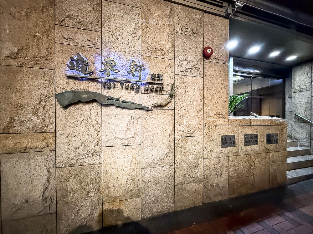 Yat Tung Heen,逸東軒,香港美食,香港米其林推薦,逸東軒評價,佐敦美食
