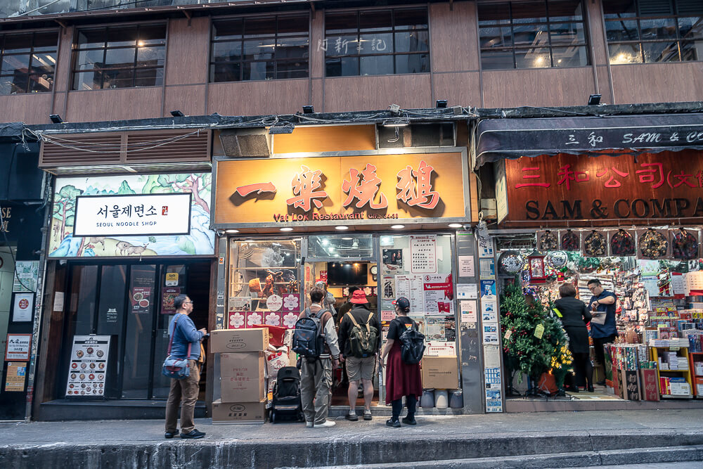 一樂燒鵝,一樂燒鵝分店,一樂燒鵝菜單,一樂燒鵝營業時間,香港燒鵝,一樂燒鵝交通,中環美食,中環餐廳,香港美食,香港餐廳 一樂燒鵝,一樂燒鵝分店,一樂燒鵝菜單,一樂燒鵝營業時間,香港燒鵝,一樂燒鵝交通,中環美食,中環餐廳,香港美食,香港餐廳
