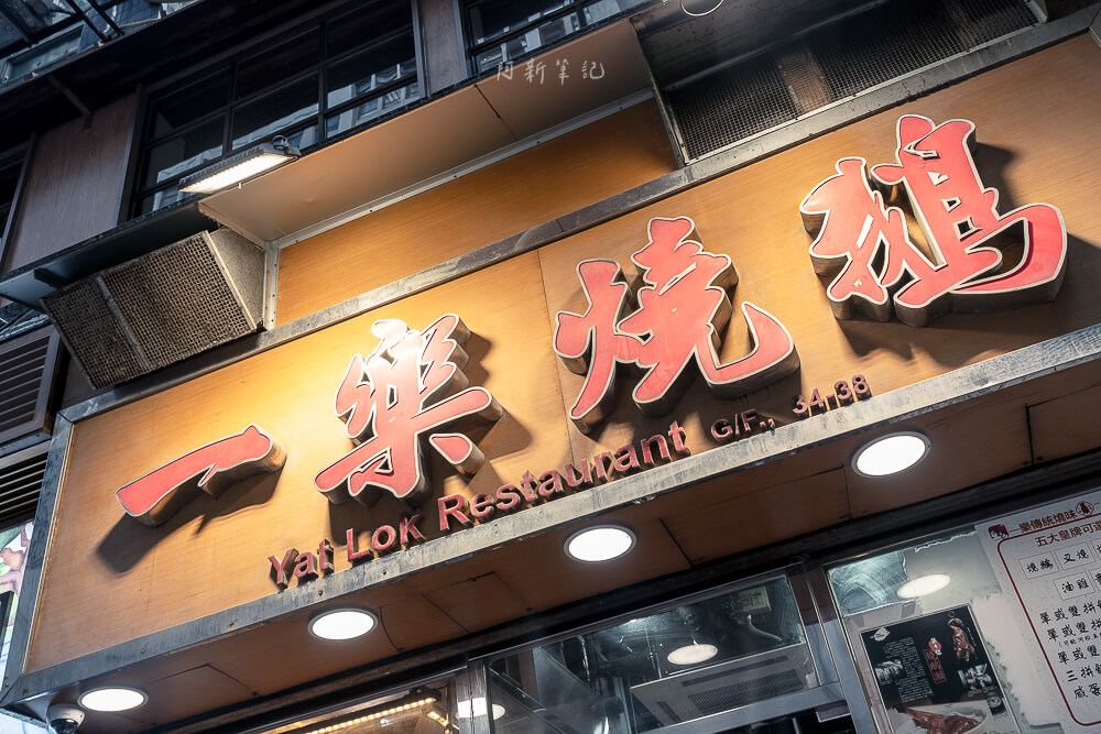 一樂燒鵝,一樂燒鵝分店,一樂燒鵝菜單,一樂燒鵝營業時間,香港燒鵝,一樂燒鵝交通,中環美食,中環餐廳,香港美食,香港餐廳 一樂燒鵝,一樂燒鵝分店,一樂燒鵝菜單,一樂燒鵝營業時間,香港燒鵝,一樂燒鵝交通,中環美食,中環餐廳,香港美食,香港餐廳