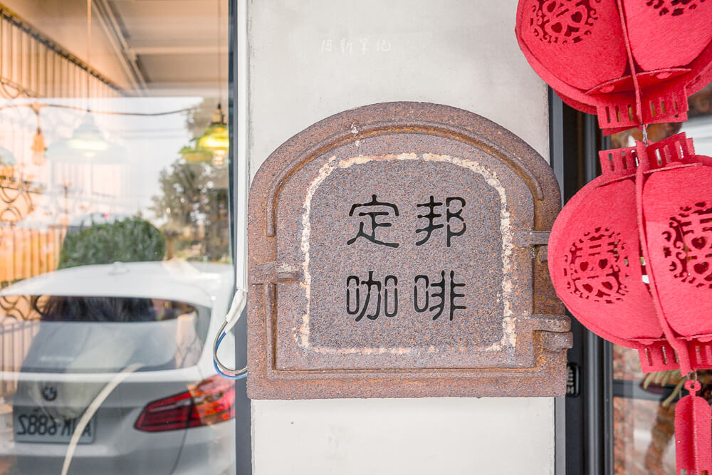 定邦咖啡,宜蘭美食,礁溪美食推薦,定邦咖啡評價,宜蘭老宅咖啡廳,礁溪甜點推薦,定邦咖啡菜單,浮誇系水果冰沙,礁溪三合院咖啡,宜蘭下午茶推薦 定邦咖啡,宜蘭美食,礁溪美食推薦,定邦咖啡評價,宜蘭老宅咖啡廳,礁溪甜點推薦,定邦咖啡菜單,浮誇系水果冰沙,礁溪三合院咖啡,宜蘭下午茶推薦