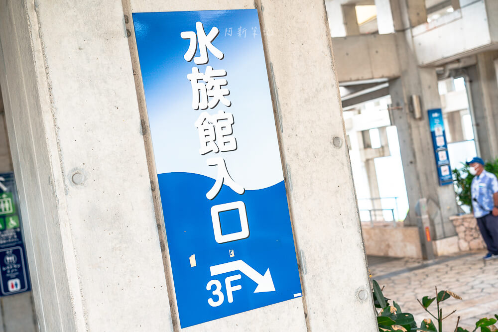 美麗海水族館 水族館入口 3F 指標