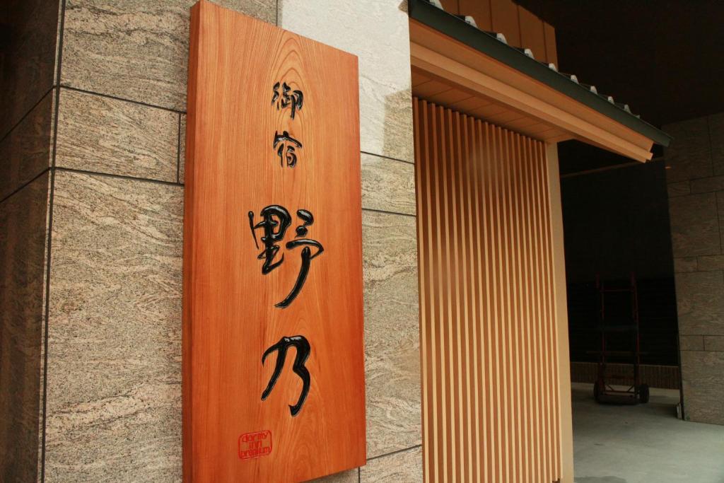 御宿野乃難波｜大阪住宿推薦｜阿新筆記
