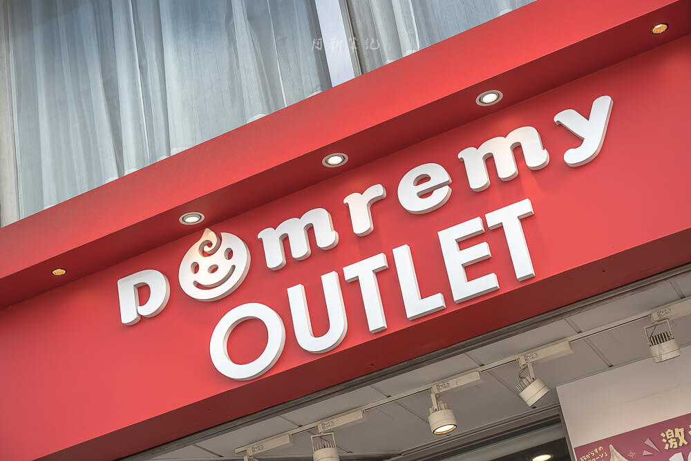 Domremy Outlet,東京甜點,日本甜點,日本甜點Outlet,東京甜點Outlet,甜點吃到飽,甜點外帶 Domremy Outlet,東京甜點,日本甜點,日本甜點Outlet,東京甜點Outlet,甜點吃到飽,甜點外帶