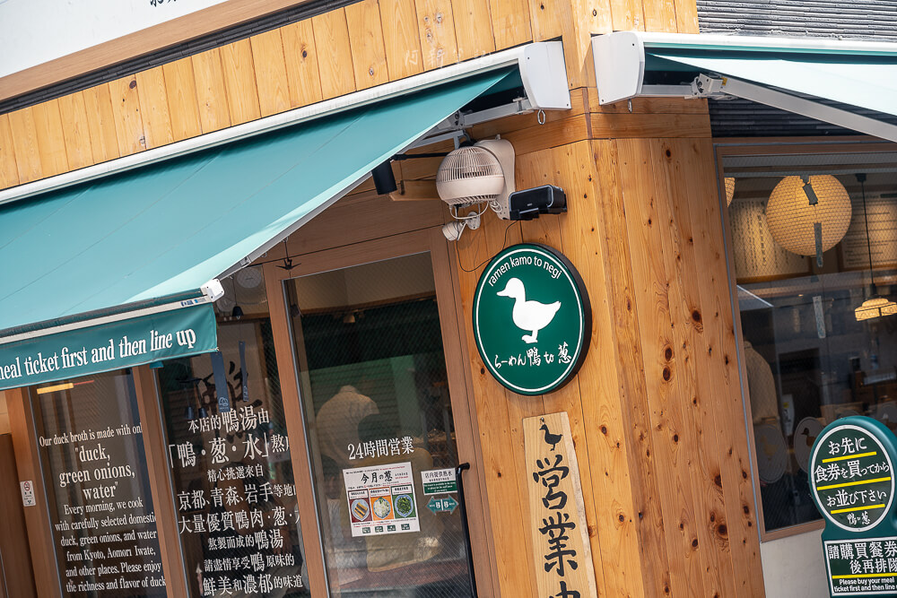 拉麵鴨to蔥,鴨to蔥,拉麵鴨to蔥菜單,拉麵鴨to蔥價格,東京拉麵,日本拉麵,東京美食,日本美食 拉麵鴨to蔥,鴨to蔥,拉麵鴨to蔥菜單,拉麵鴨to蔥價格,東京拉麵,日本拉麵,東京美食,日本美食