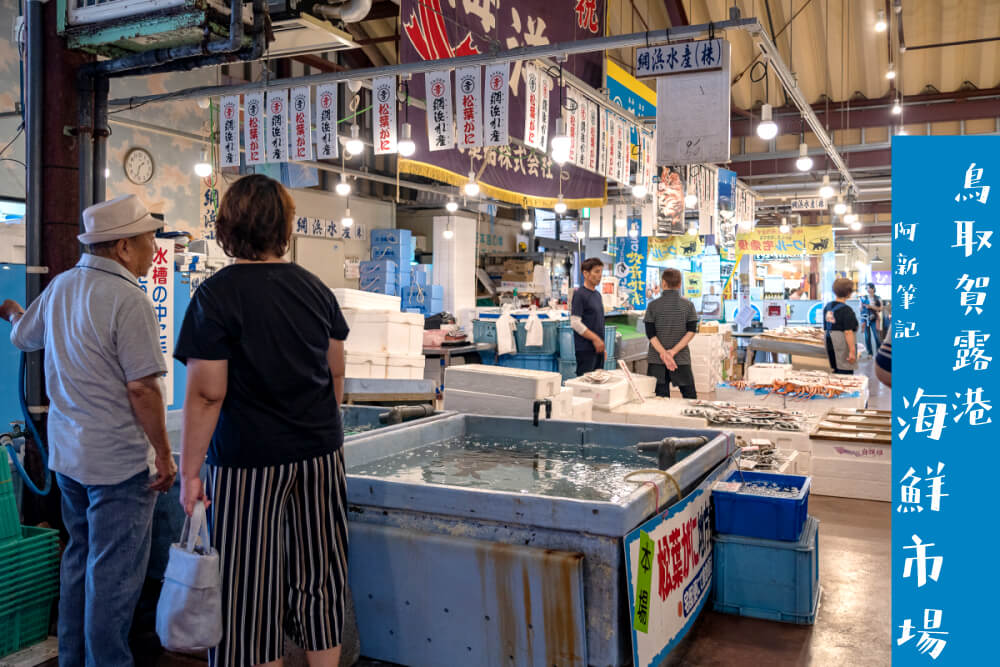 賀露港海鮮市場 |走進鳥取廚房，滿滿海鮮料迷人，更有海鮮餐廳可用餐。