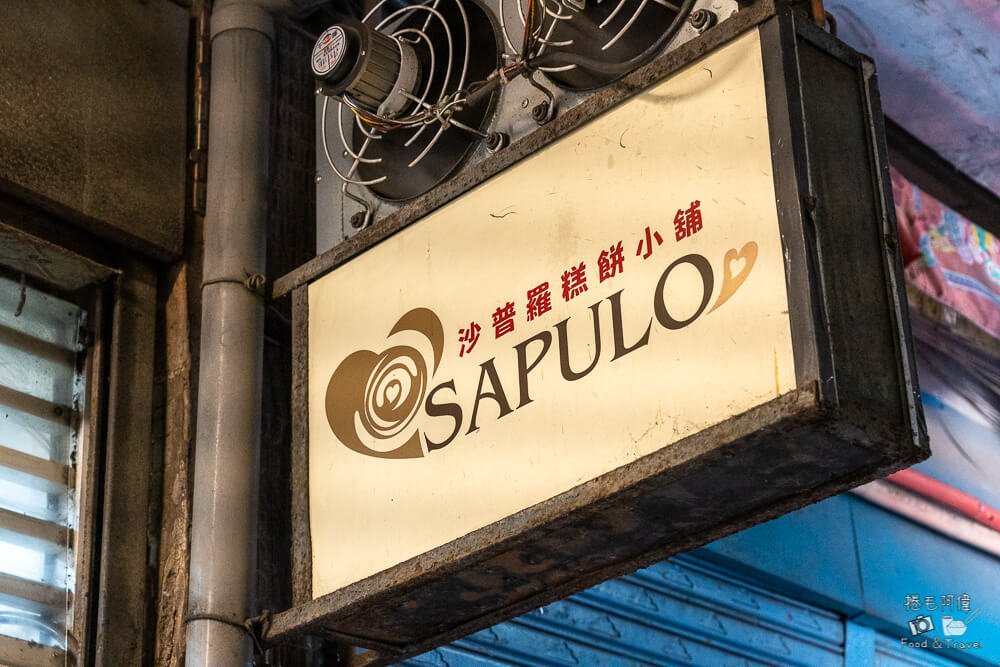 沙普羅糕點小舖,沙普羅糕點,高雄美食,高雄烘焙坊,高雄旅遊