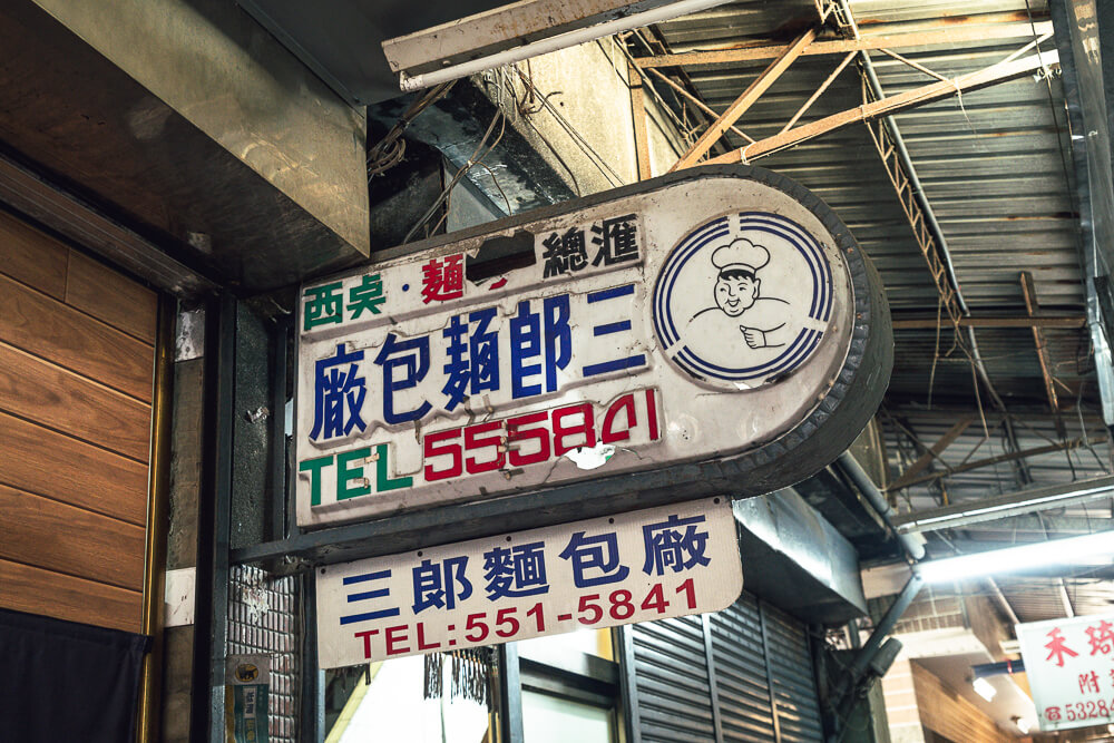 三郎麵包廠,三郎麵包廠菜單,高雄餐包,鹽埕麵包,鹽埕餐包,三郎麵包,三郎餐包,高雄美食,高雄小吃,高雄美食推薦,高雄小吃推薦 三郎麵包廠,三郎麵包廠菜單,高雄餐包,鹽埕麵包,鹽埕餐包,三郎麵包,三郎餐包,高雄美食,高雄小吃,高雄美食推薦,高雄小吃推薦
