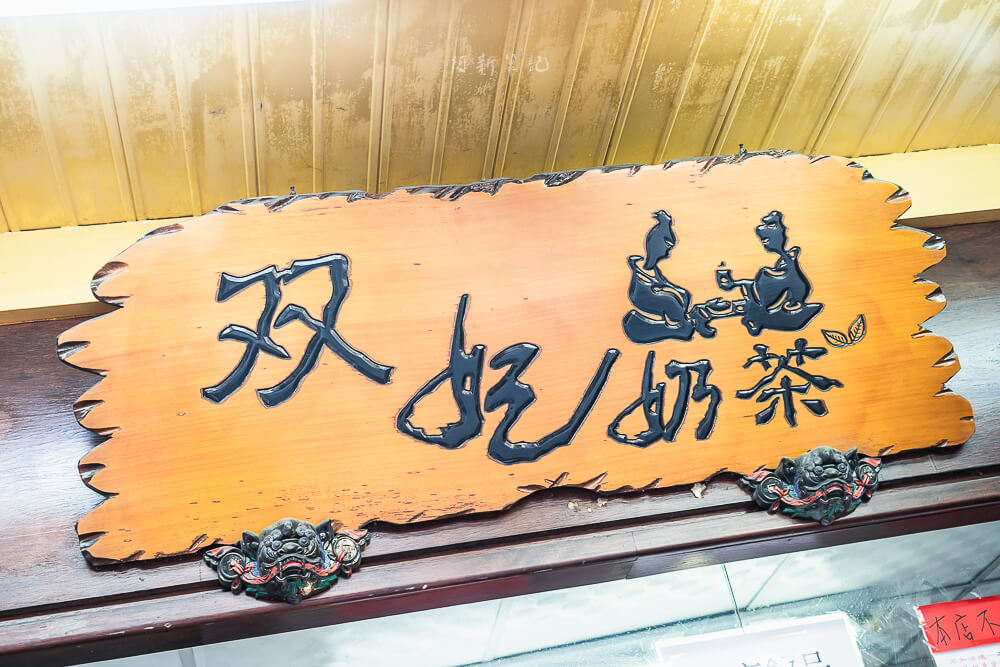 双妃奶茶,雙妃奶茶,雙妃奶茶菜單,雙妃奶茶分店,高雄奶茶,高雄飲料店,高雄奶茶推薦,高雄飲料店推薦