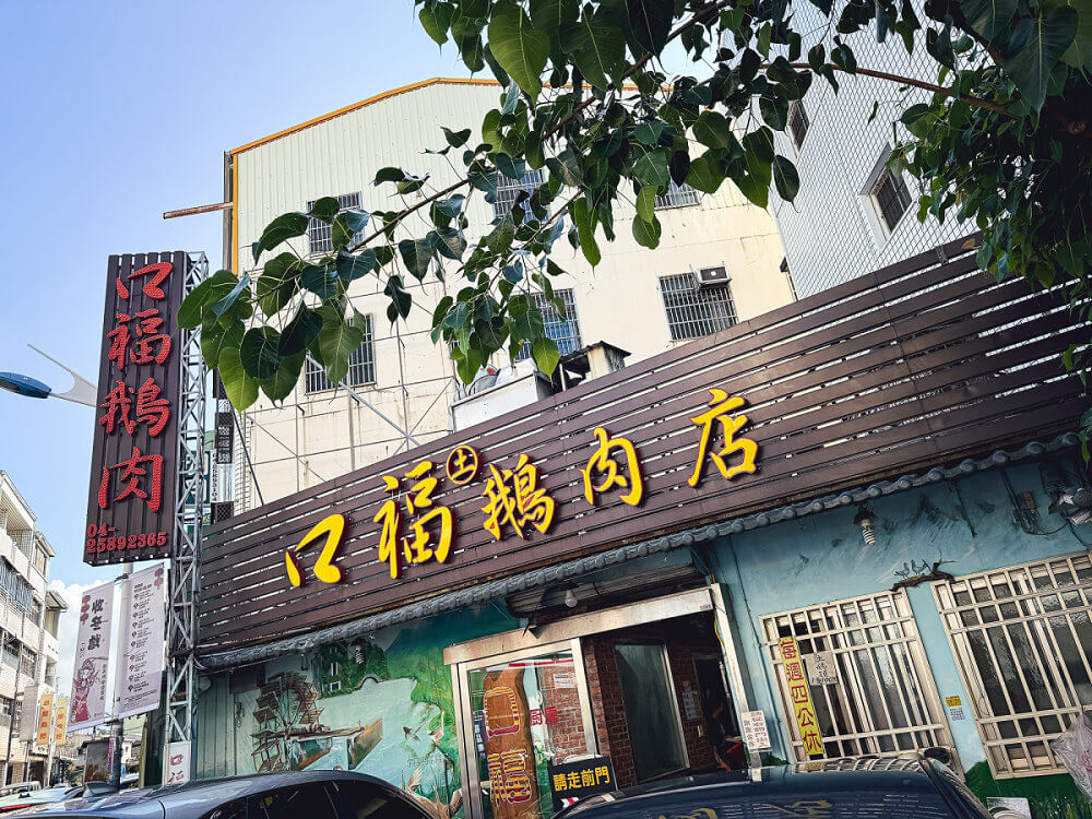卓蘭口福鵝肉,卓蘭鵝肉,卓蘭鵝肉推薦,卓蘭鵝肉店,口福鵝肉店,口福鵝肉店菜單 卓蘭口福鵝肉,卓蘭鵝肉,卓蘭鵝肉推薦,卓蘭鵝肉店,口福鵝肉店,口福鵝肉店菜單