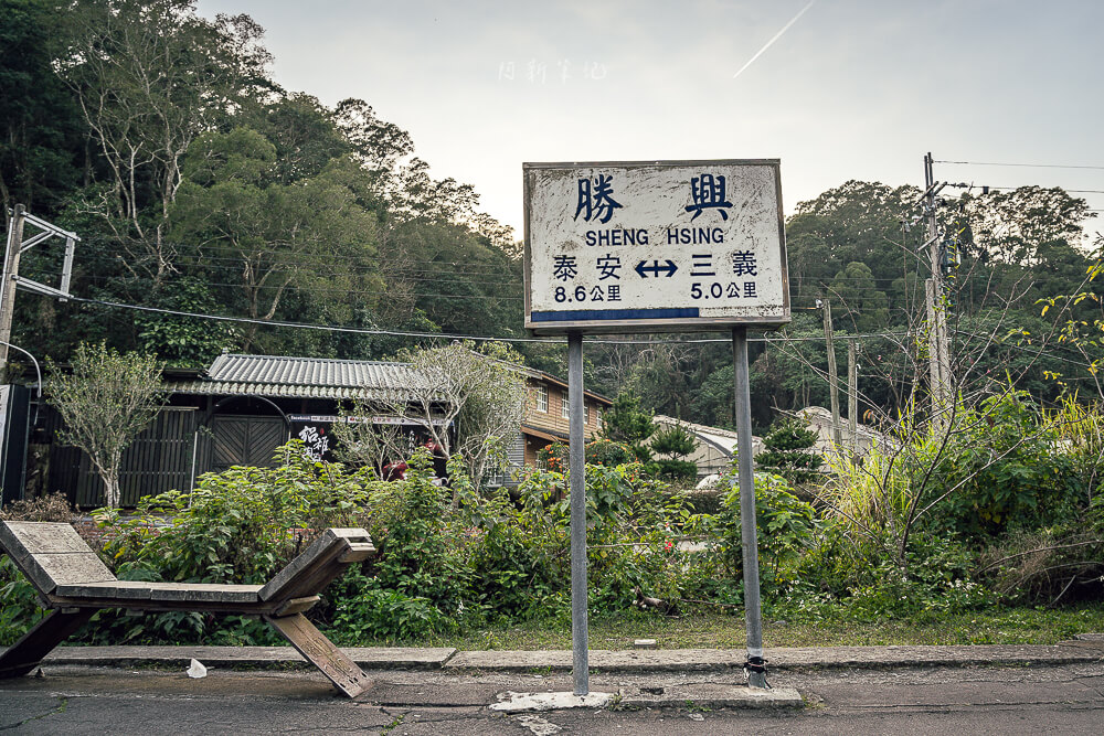 苗栗景點,勝興車站,勝興老街,勝興車站美食