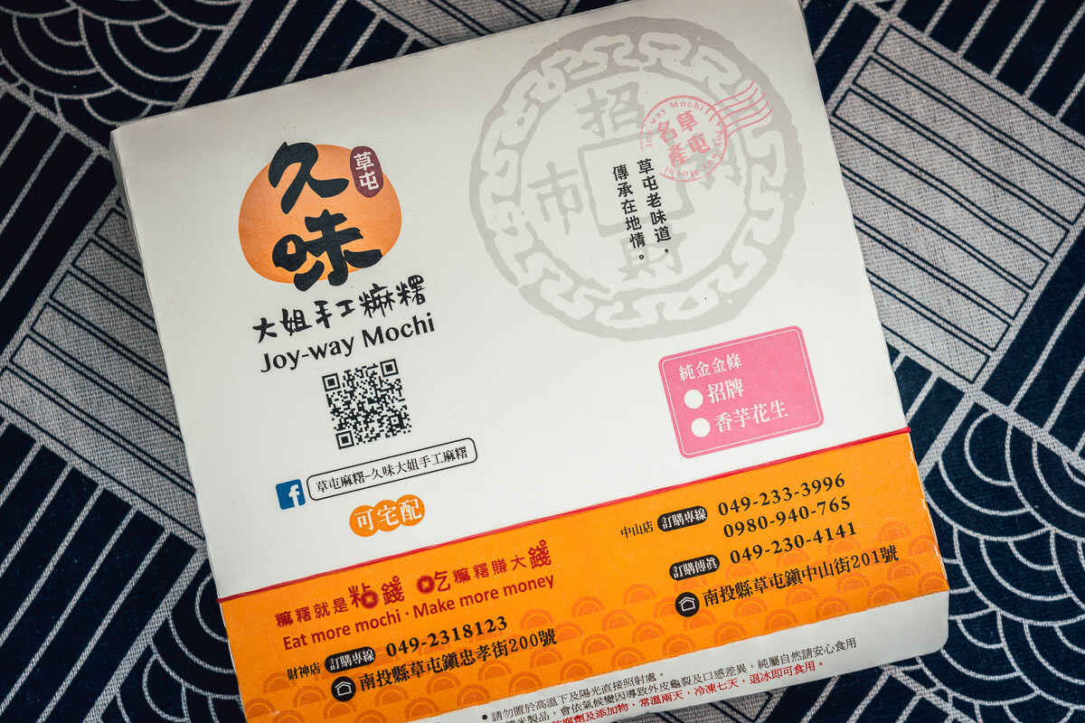草屯久味大姐手工麻糬,久味麻糬,久味麻糬分店,久味麻糬推薦,草屯大姐麻糬,草屯麻糬推薦 草屯久味大姐手工麻糬,久味麻糬,久味麻糬分店,久味麻糬推薦,草屯大姐麻糬,草屯麻糬推薦