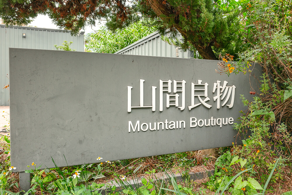 山間良物,南投景點,南投咖啡廳,國姓鄉咖啡,南投下午茶,秘境咖啡廳,南投美食 山間良物 Mountain Boutique 入口石牌