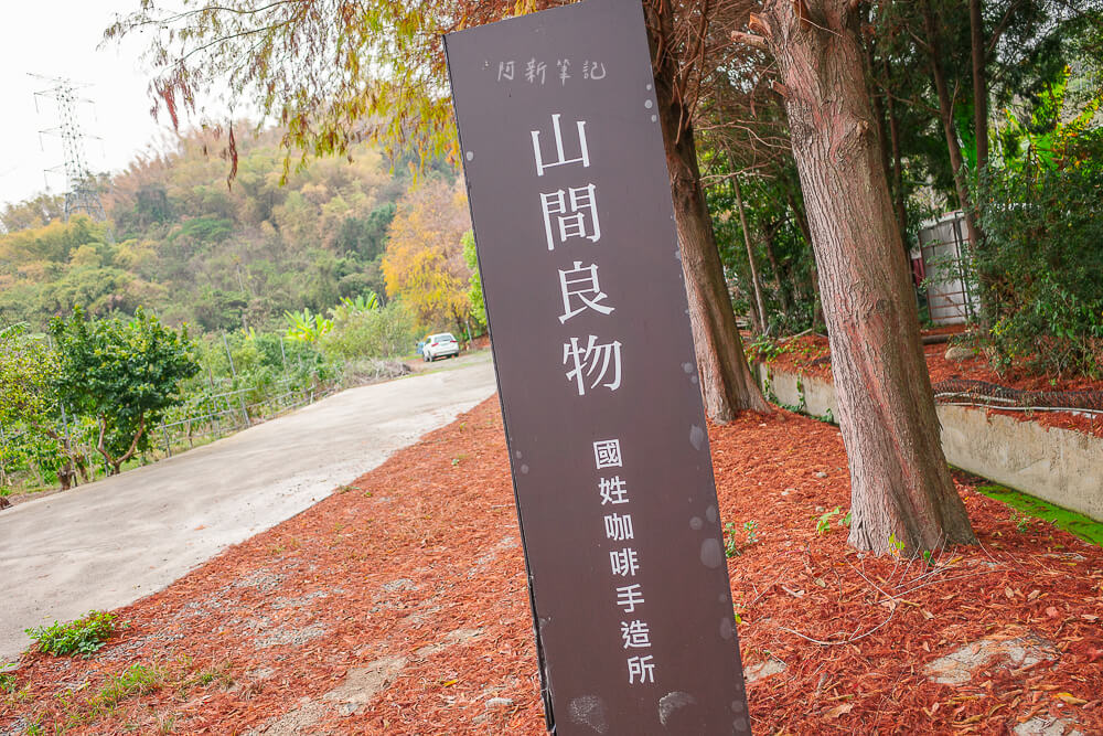 山間良物,南投景點,南投咖啡廳,國姓鄉咖啡,南投下午茶,秘境咖啡廳,南投美食 山間良物 國姓咖啡手造所 入口木牌與落羽松紅葉