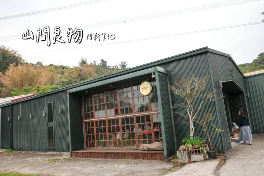 山間良物,南投景點,南投咖啡廳,國姓鄉咖啡,南投下午茶,秘境咖啡廳,南投美食 山間良物 南投國姓秘境咖啡廳 墨綠色鐵皮建築外觀