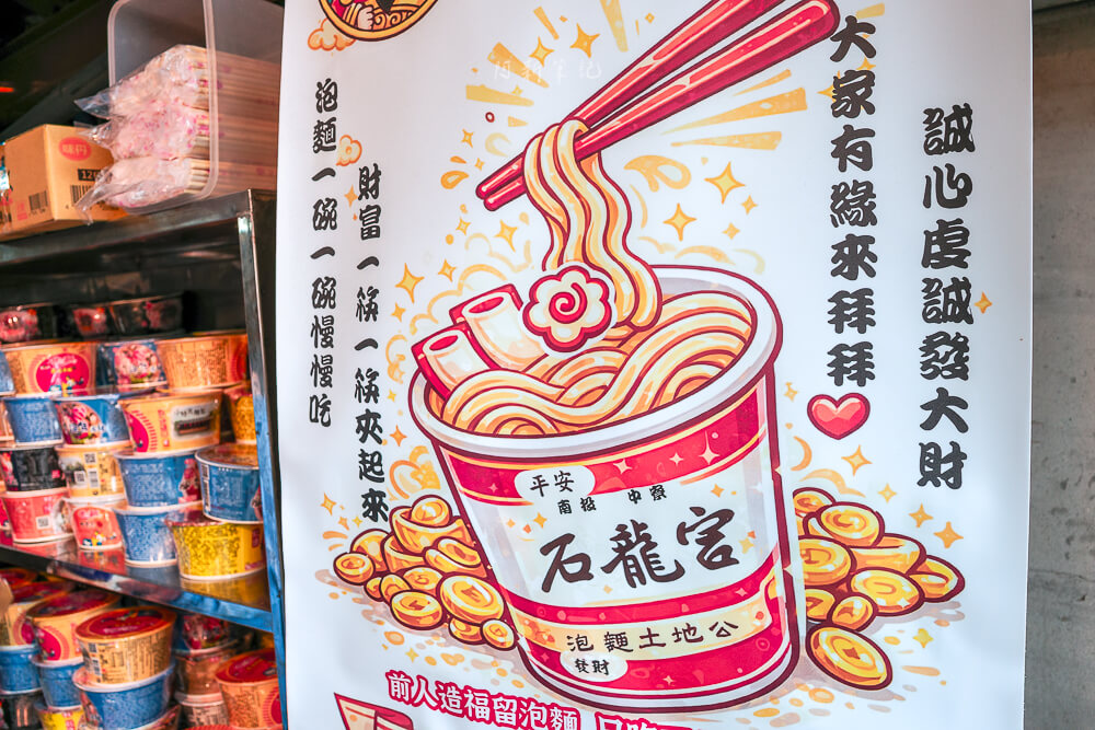 石龍宮泡麵土地公插畫海報