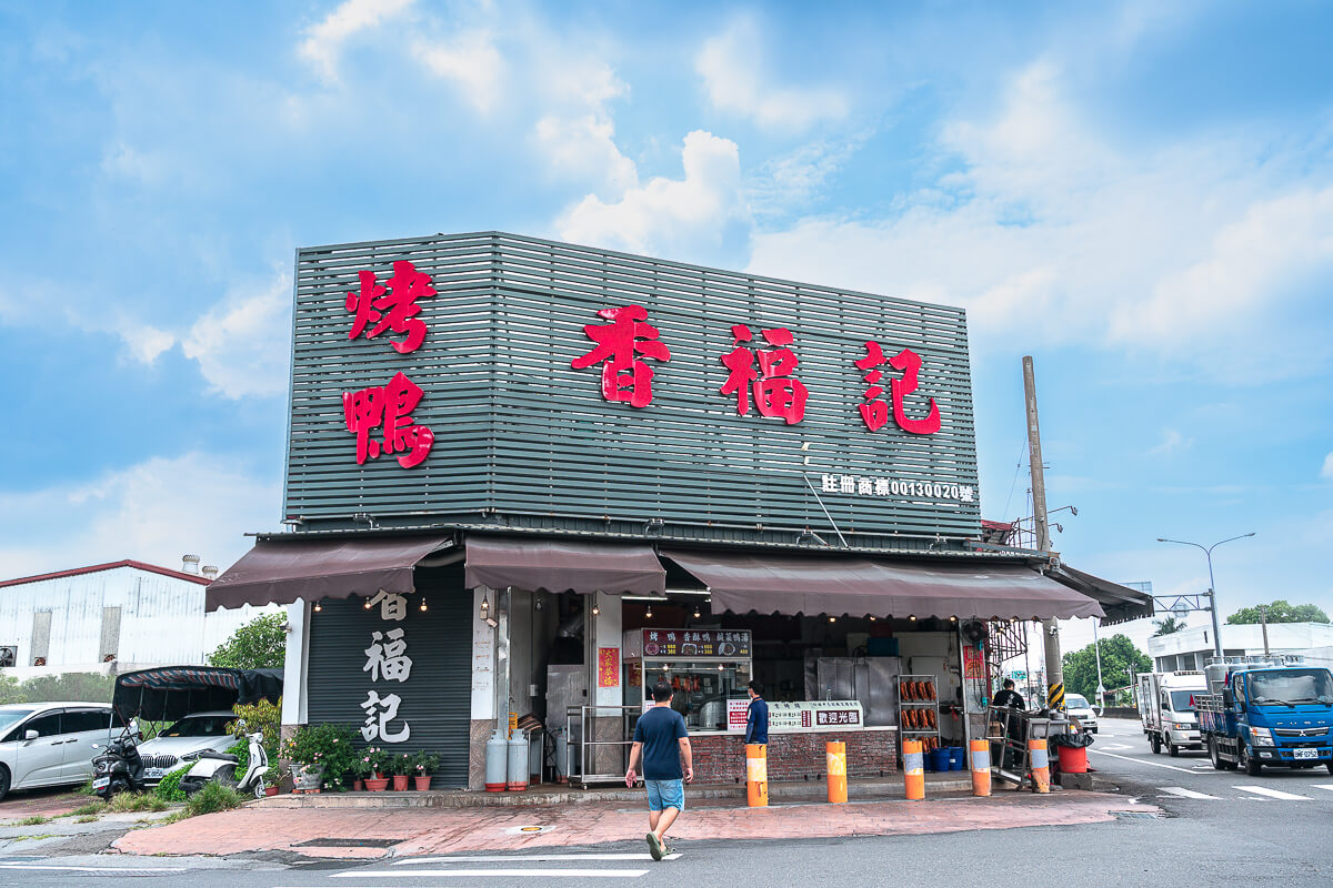 香福記北平烤鴨,草屯香福記北平烤鴨,草屯香福記烤鴨,草屯烤鴨,南投烤鴨 香福記北平烤鴨,草屯香福記北平烤鴨,草屯香福記烤鴨,草屯烤鴨,南投烤鴨