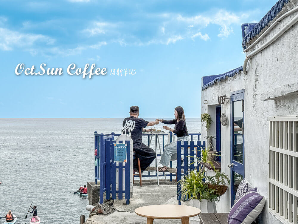 Oct.Sun,Oct.Sun Coffee,Oct.Sun Coffee 菜單,屏東Oct.Sun,屏東下午茶,屏東咖啡,屏東海景咖啡,屏東美食,恆春Oct.Sun,恆春下午茶,恆春咖啡,恆春拉咖啡,萬里桐Oct.Sun,萬里桐下午茶,萬里桐景點,萬里桐最美咖啡廳,萬里桐海景咖啡,萬里桐網美咖啡店 Oct.Sun,Oct.Sun Coffee,Oct.Sun Coffee 菜單,屏東Oct.Sun,屏東下午茶,屏東咖啡,屏東海景咖啡,屏東美食,恆春Oct.Sun,恆春下午茶,恆春咖啡,恆春拉咖啡,萬里桐Oct.Sun,萬里桐下午茶,萬里桐景點,萬里桐最美咖啡廳,萬里桐海景咖啡,萬里桐網美咖啡店