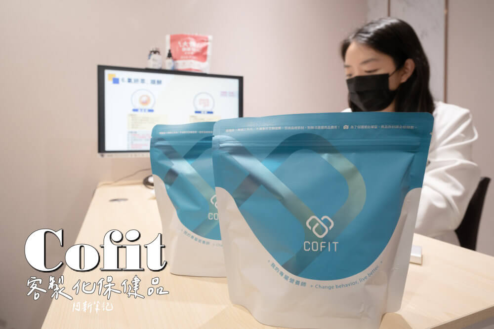 COFIT精準保健規劃,cofit,客製化,保健品,客製化保健品,cofit保健品