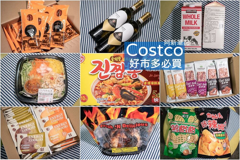 好市多商品系列整理 阿新筆記