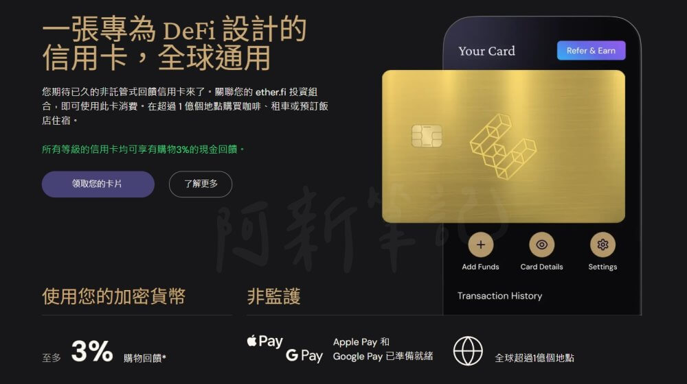 Ether.fi Card,Ether.fi,質押教學,以太坊質押,Ether.fi評價,再質押協議,加密貨幣投資,Ether.fi信用卡,加密貨幣金融卡,ETH質押獎勵,DEFI被動收入,Cashback回饋,eETH,EigenLayer,加密支付卡 Ether.fi Card,Ether.fi,質押教學,以太坊質押,Ether.fi評價,再質押協議,加密貨幣投資,Ether.fi信用卡,加密貨幣金融卡,ETH質押獎勵,DEFI被動收入,Cashback回饋,eETH,EigenLayer,加密支付卡