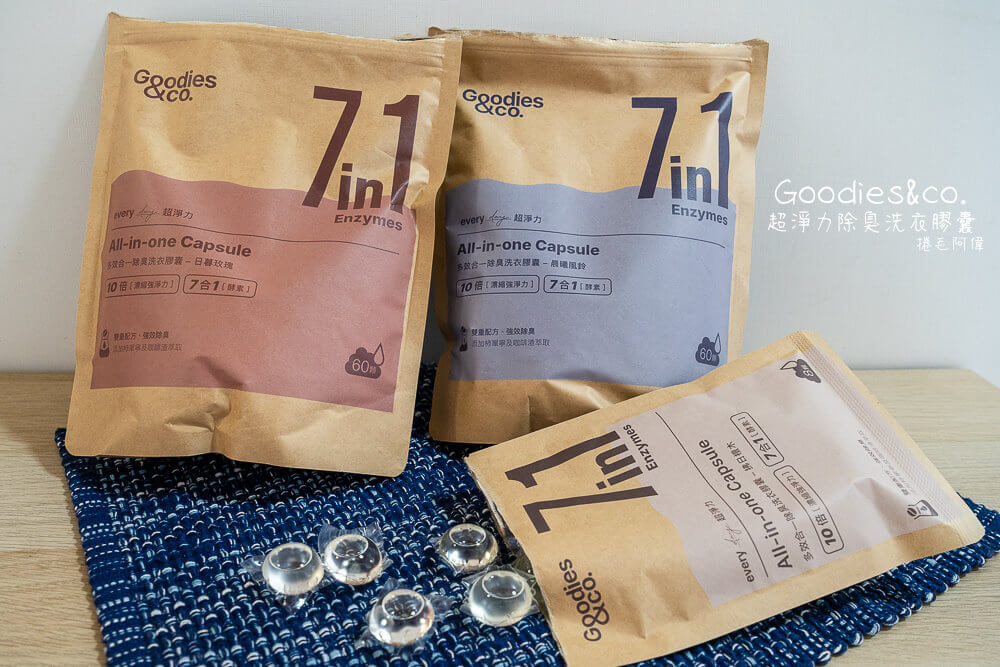 Goodies&Co.,Goodies&Co.清潔用品,Goodies&Co.洗衣球,洗衣球推薦,環保洗衣球,台灣洗衣球,台灣環保品牌