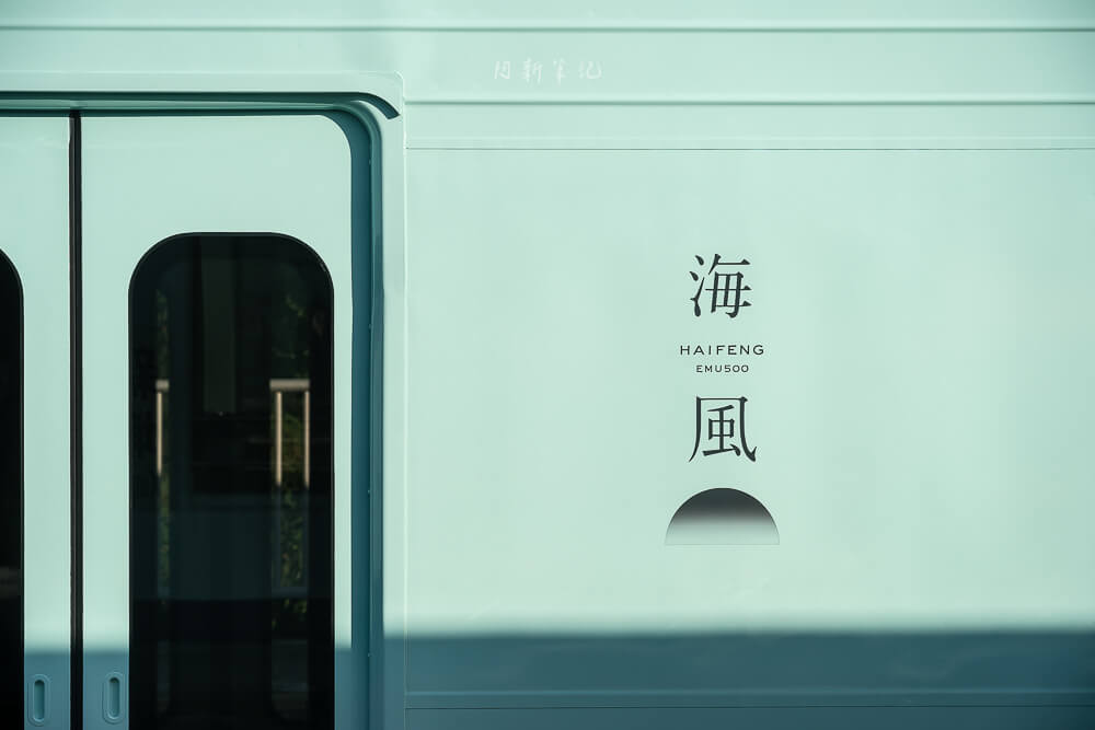 海風號,海風號票價,海風號時刻表,海風號路線,海風號訂票,海風號觀光列車票價,海風號車票,海風號 台灣,甜點列車,甜點列車海風號,甜點列車票價,甜點列車價格,甜點列車費用,甜點列車價位